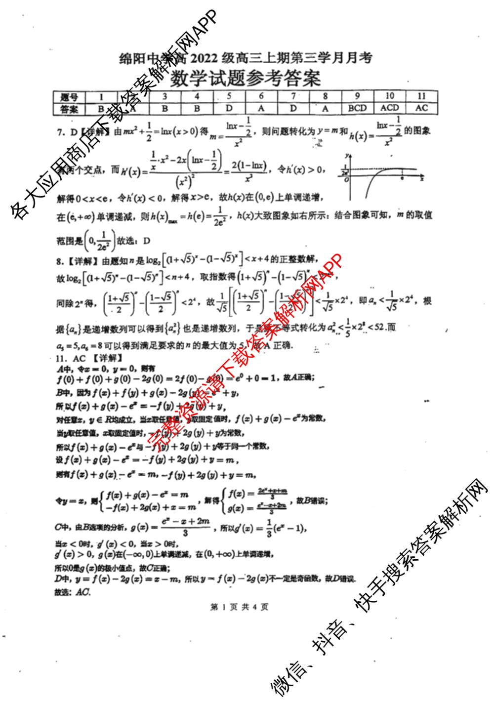 绵阳中学高2022级高三上期第三学月月考试卷及答案汇总（9科全）数学答案