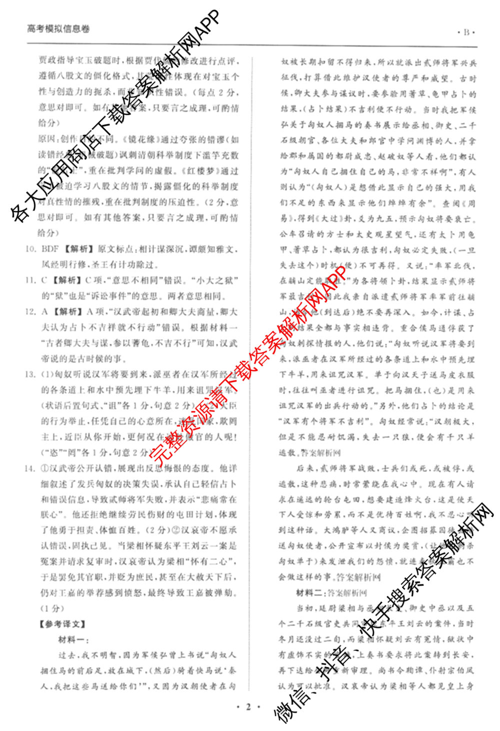 天舟高考衡中同卷2026年普通高等学校招生全国统一考试模拟信息卷(一)1各科答案及试卷（含化学(山东版) 历史(HJ) 生物(DS)等）语文答案