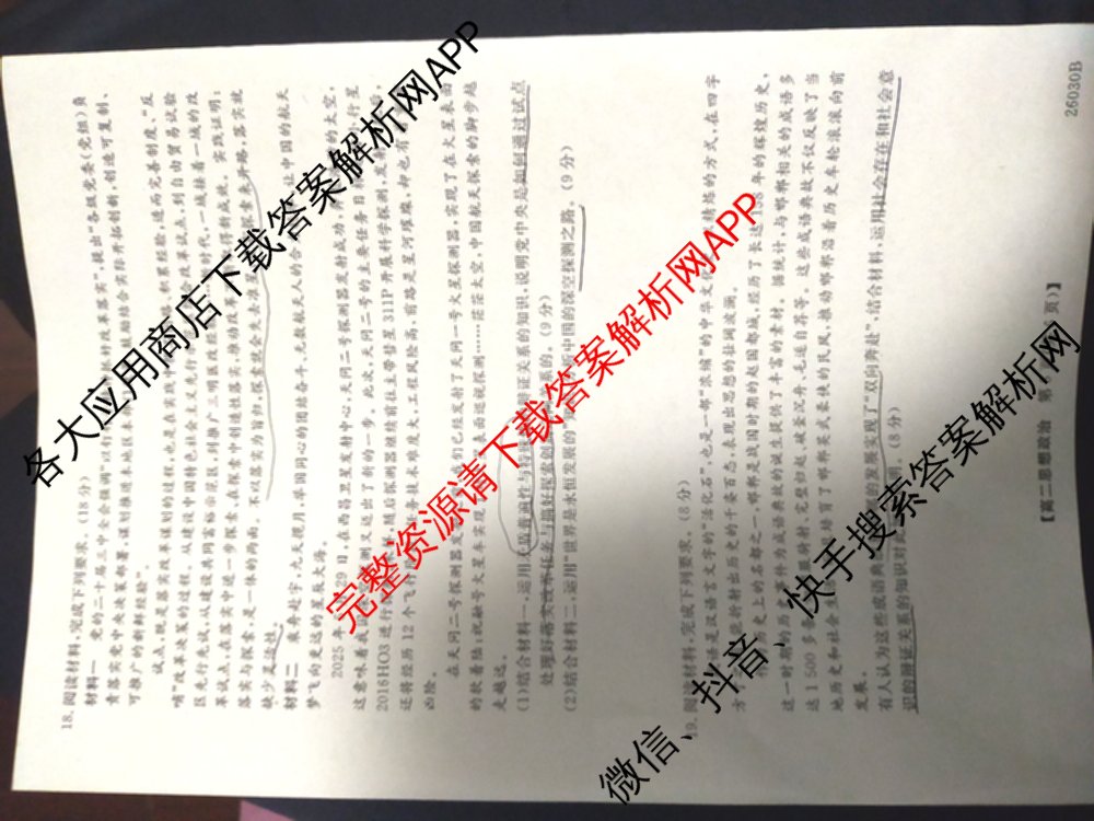 河北省2025~2026学年度高二上学期10月质量检测(26030B)各科答案及试卷(已更新历史 生物 英语等9份)政治试题