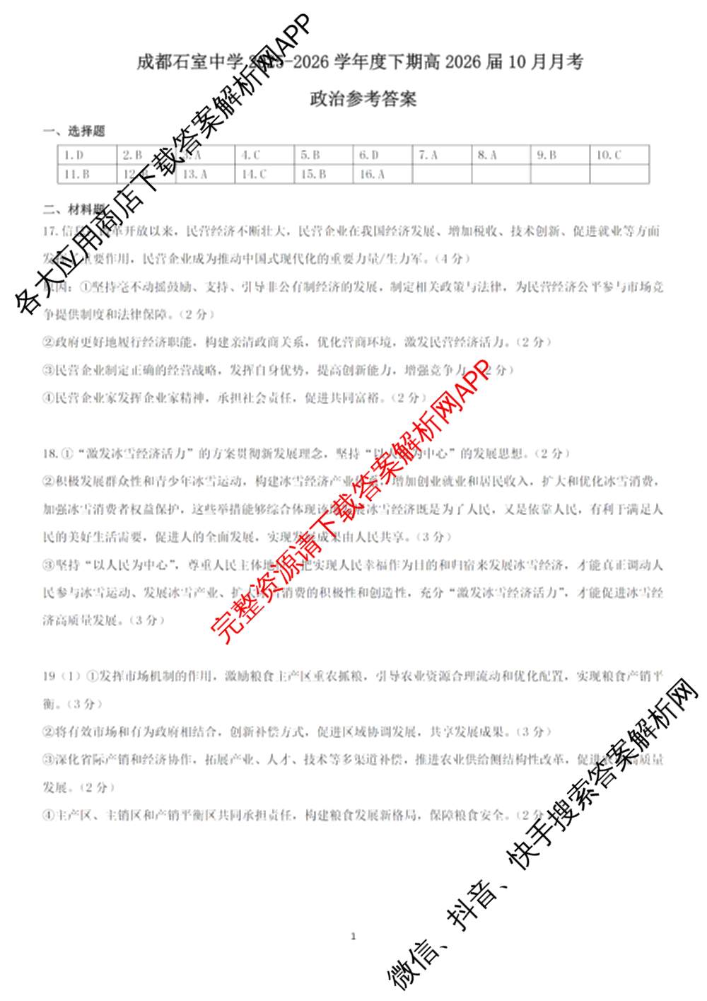 成都石室中学2025-2026学年度上期高2026届十月月考高三各科答案及试卷（含政治 生物 语文等）政治答案