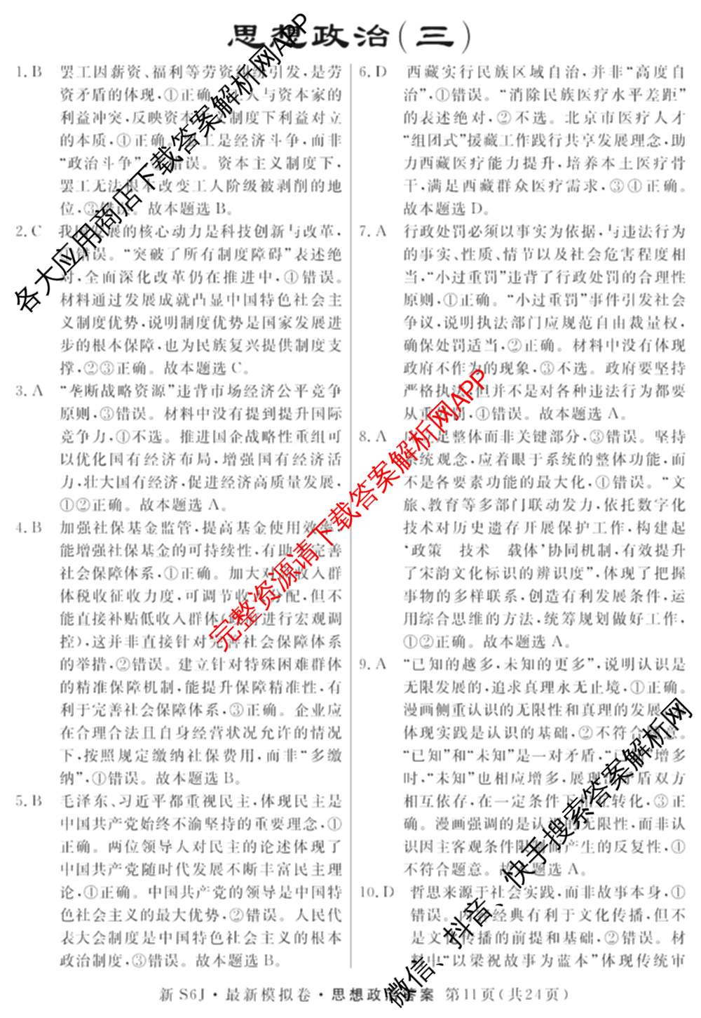 2026年普通高等学校招生统一考试最新模拟卷(三)3(已更新化学(XS6J)、历史(新S6J)、生物(HN6)等40份)政治答案