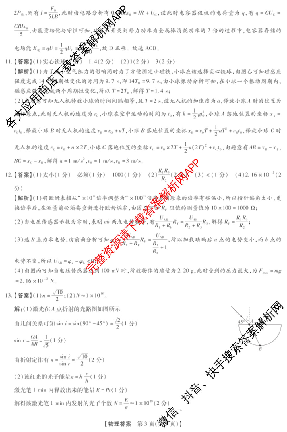 琢名小渔名校联考2026届高三4月联考(无标题)各科答案及试卷（含数学、物理、语文等9份）物理答案
