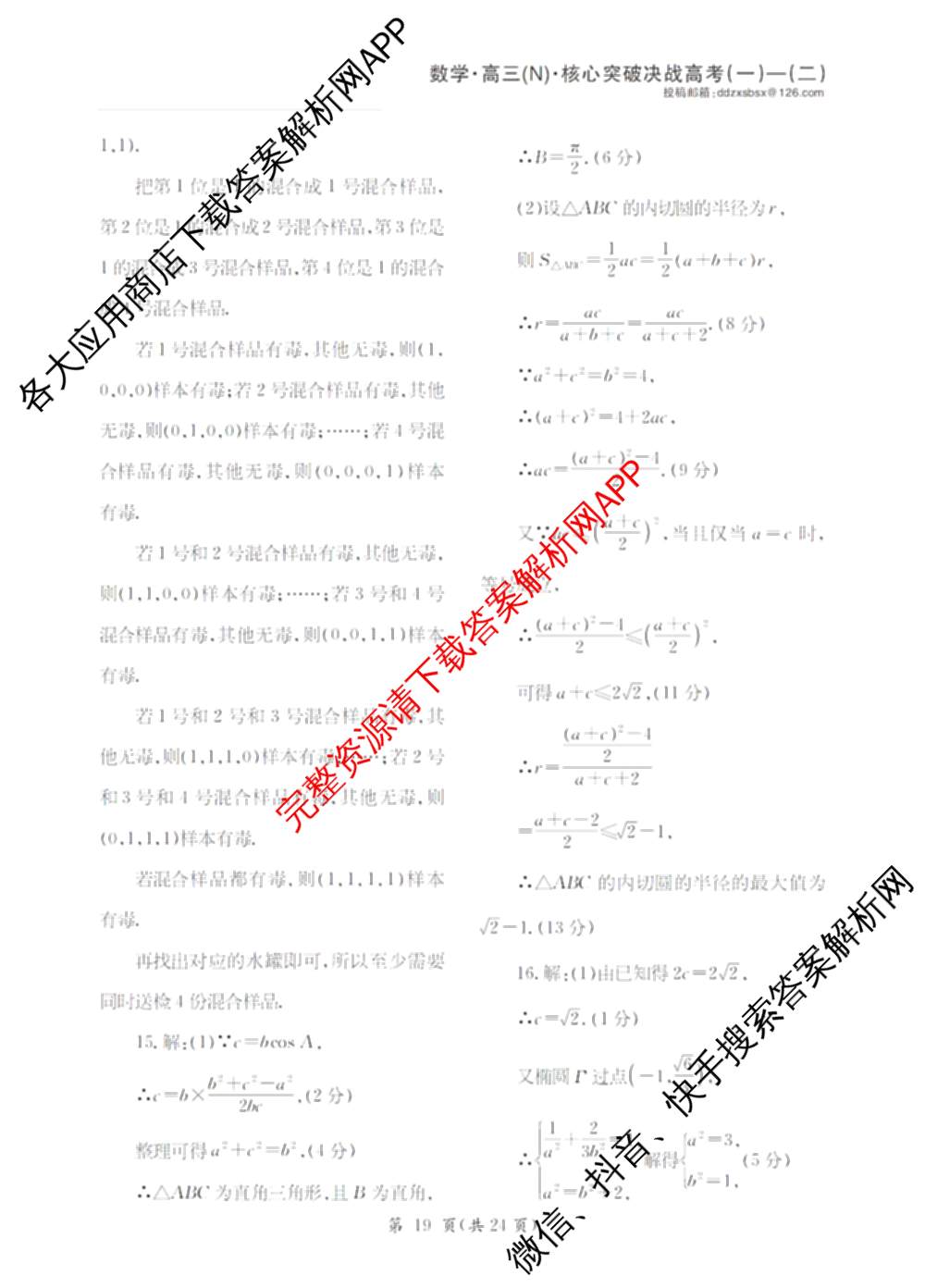 2025年普通高校招生统一考试核心突破决战高考(二)试卷及答案汇总（含地理(G DONG) 英语(G DONG) 物理(YN)等）数学答案