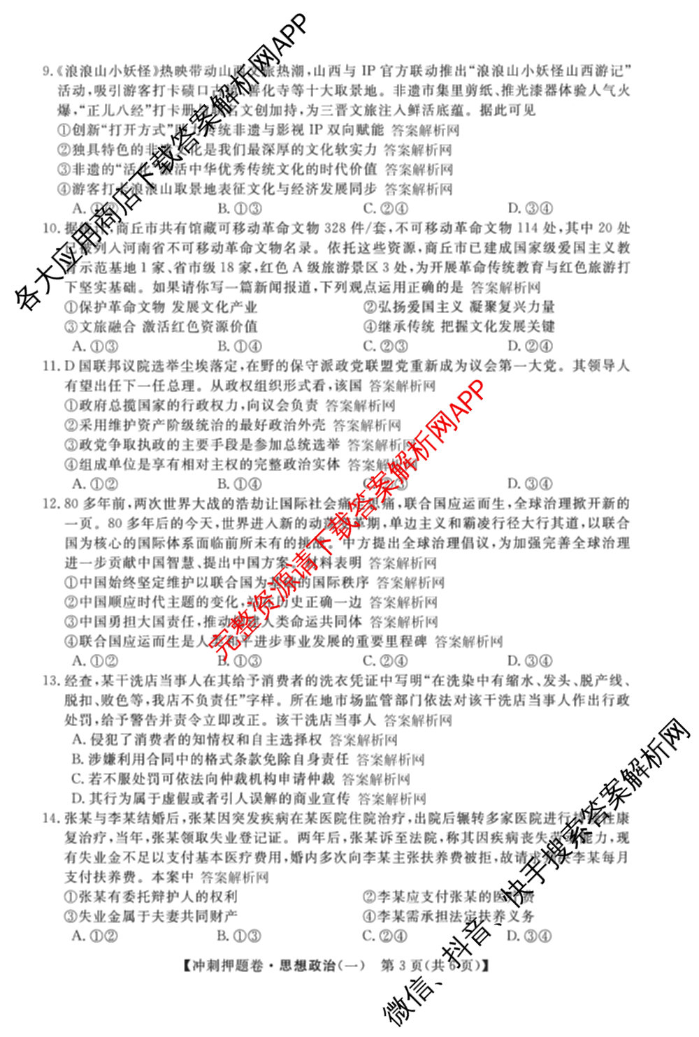 2026普通高等学校招生全国统一考试冲刺押题卷(一)1试卷及答案汇总（含化学、数学(A)、生物(AC)等）政治试题