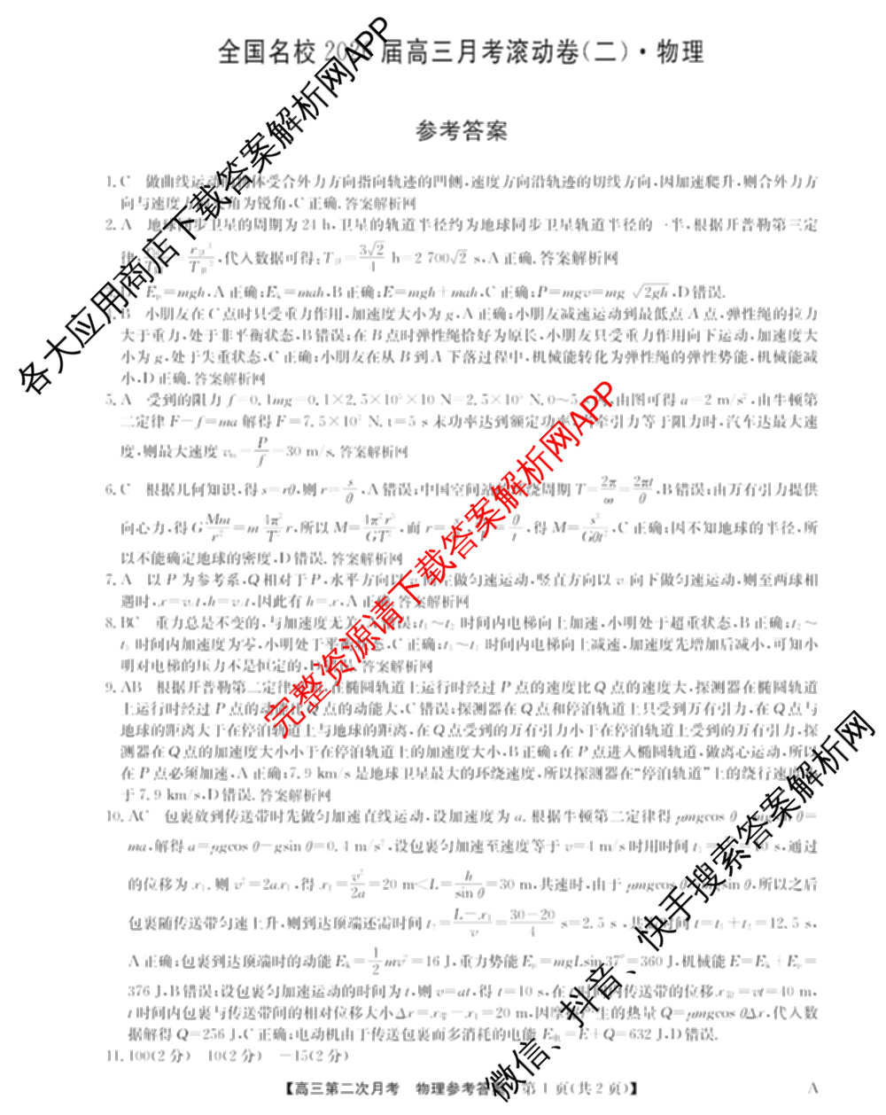 全国名校2026届高三月考滚动卷(二)2试卷及答案汇总（含物理(A) 化学(A) 数学等）物理答案