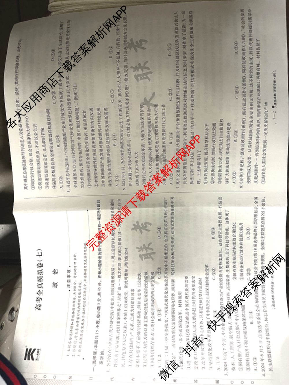 天一大联考2025届高考全真模拟卷(七)7试卷及答案汇总(已更新化学(河南专版) 历史(安徽专版) 历史(河南专版)等39份)政治试题