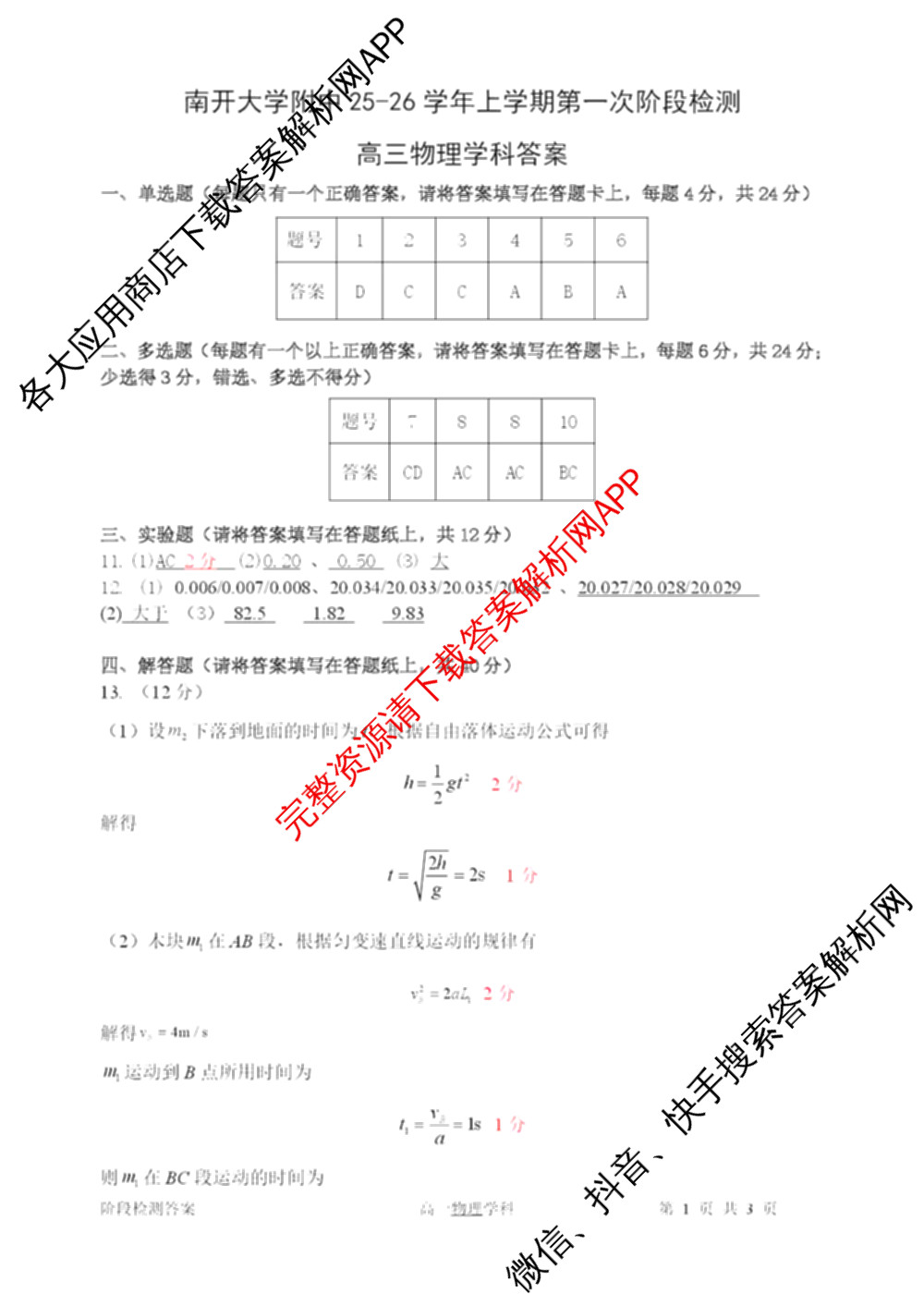 南开大学附属中学2026届上学期第一次阶段检测各科答案及试卷（含政治、数学、生物等）物理答案