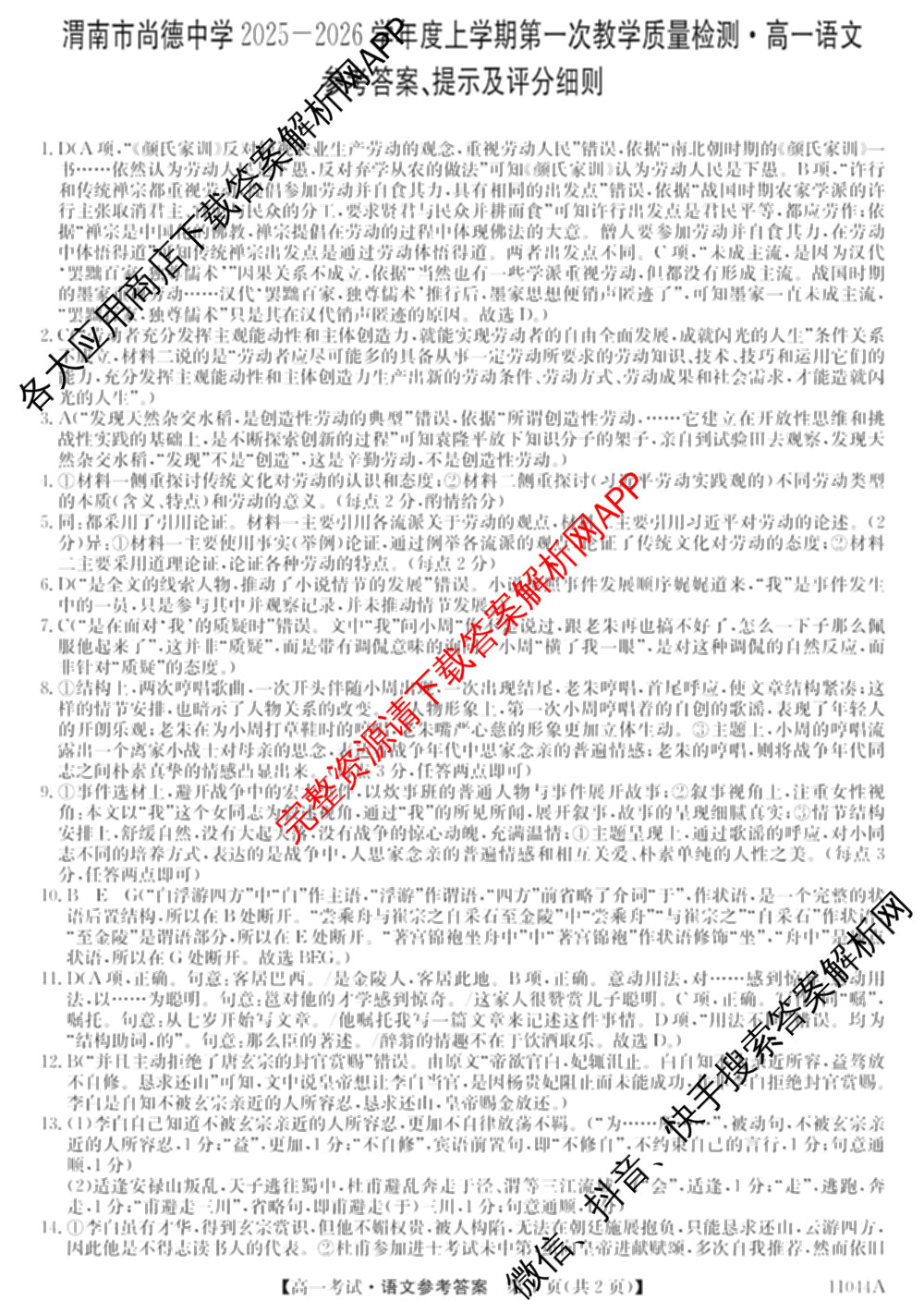 渭南市尚德中学2025-2026学年度上学期第一次教学质量检测高一(11044A)试卷及答案汇总(含化学 英语 语文等)语文答案 渭南市尚德中学2025-2026学年度上学期第一次教学质量检测高一(11044A)试卷及答案汇总(含化学 英语 语文等)语文答案