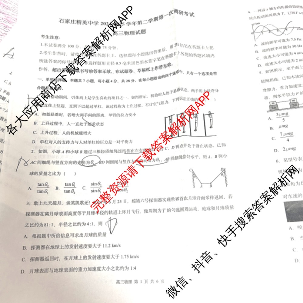石家庄精英中学2024-2025学年第二学期高三第一次调研考试: 含数学 政治 历史试卷解析物理试题