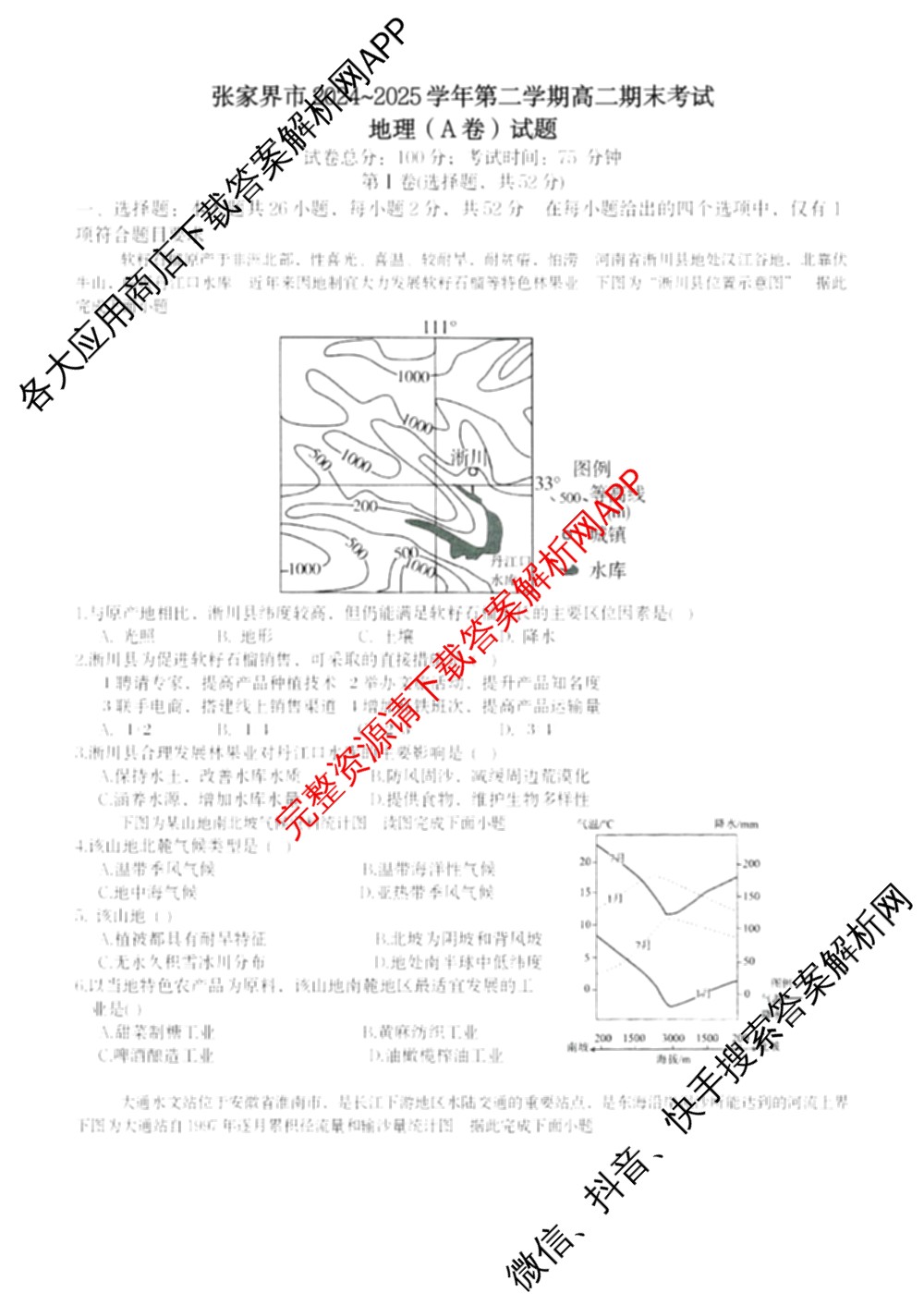 张家界市2024~2025学年第二学期高二期末考试试卷及答案汇总(已更新化学(C) 历史 地理(B)等14份)地理试题