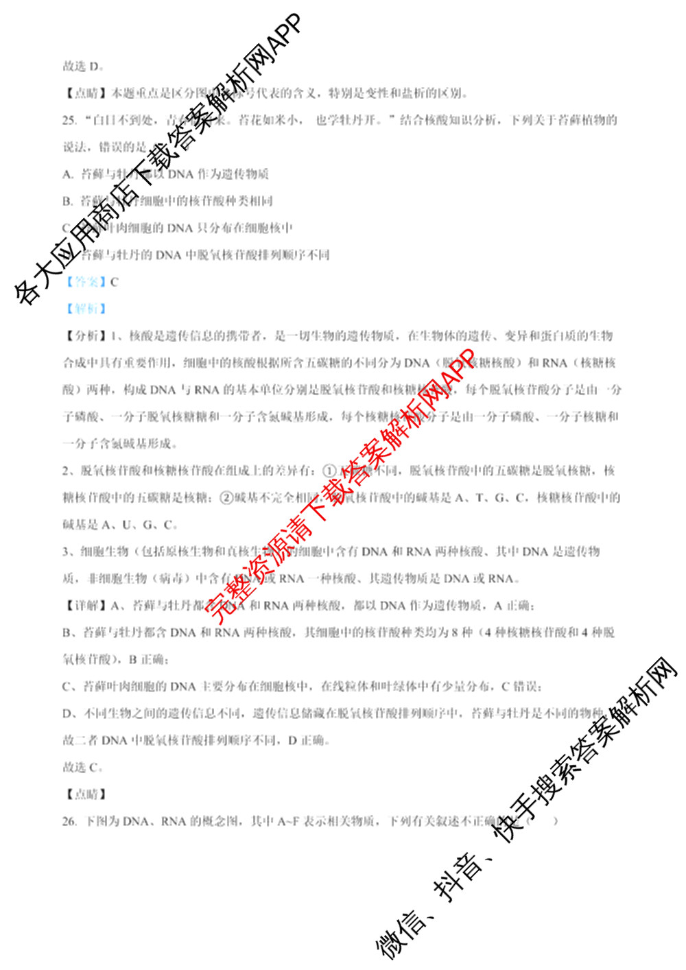成都市列五中学2025-2026学年度(上)阶段性考试(一)高2025级试卷及答案汇总(已更新政治、数学、化学等9份)生物答案