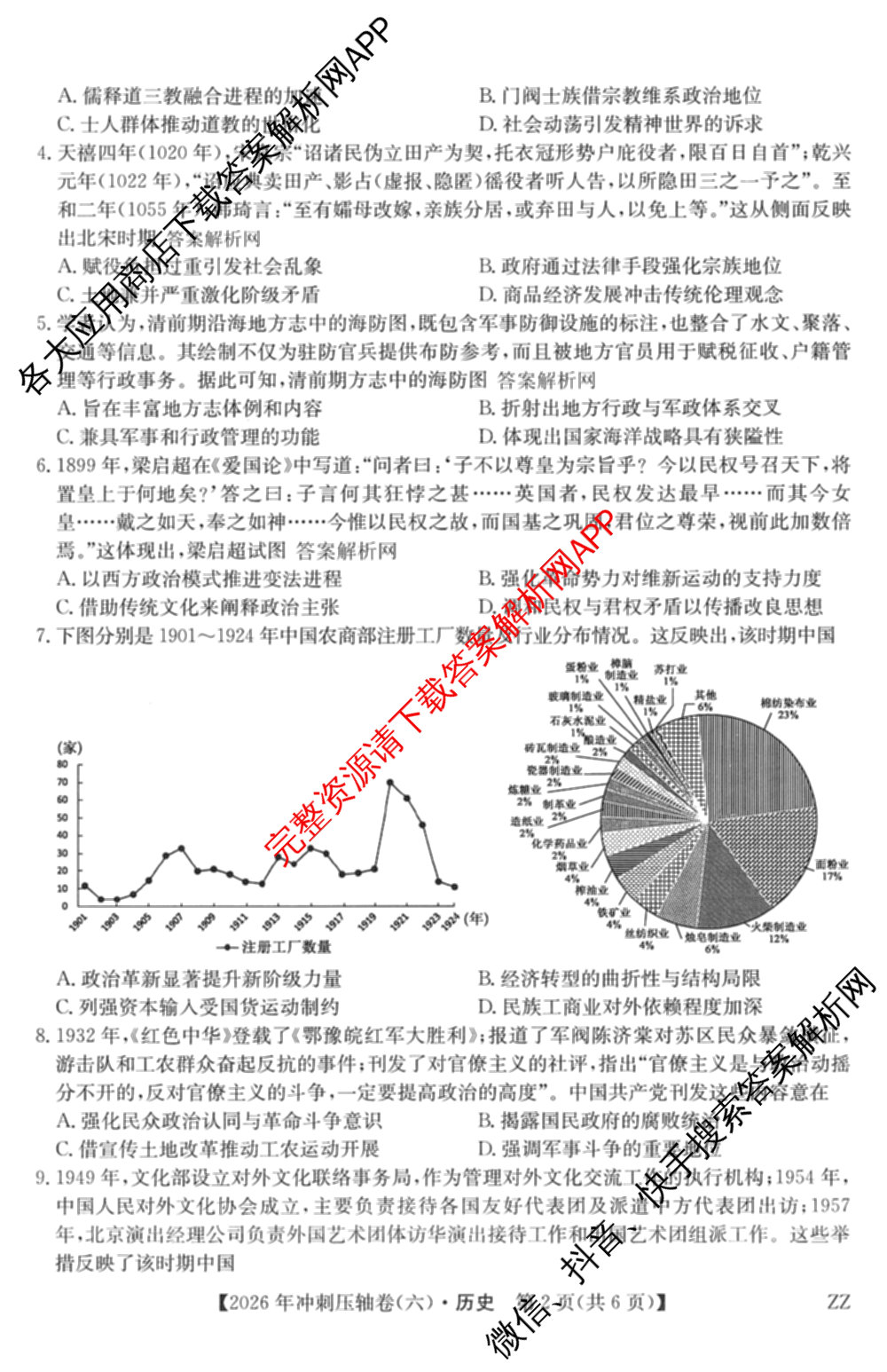 2026年全国高考冲刺压轴卷(六)6试卷及答案汇总（67科全）历史试题