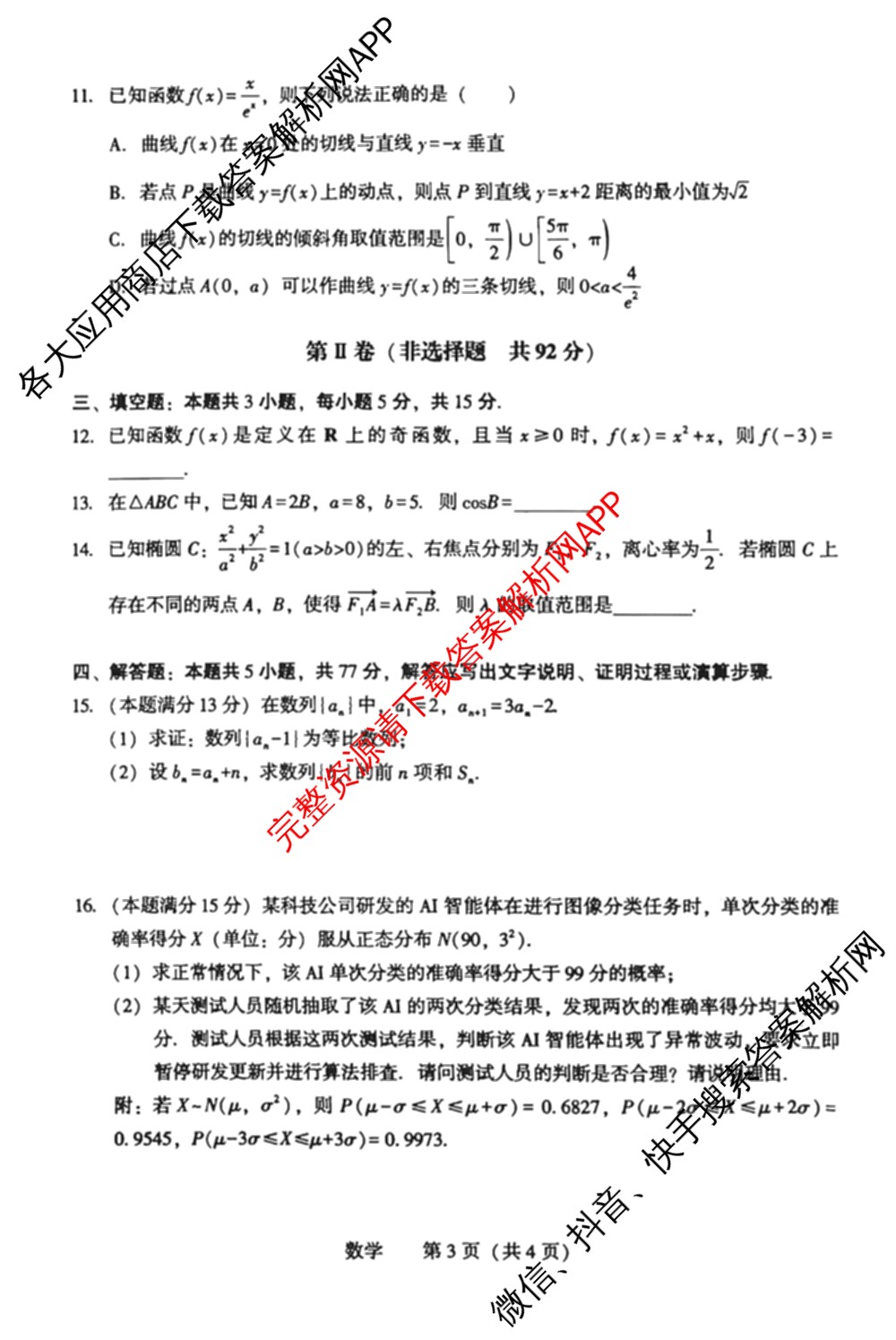 辽宁省2026年沈阳市高中三年级教学质量监测(二)（9科全）数学试题