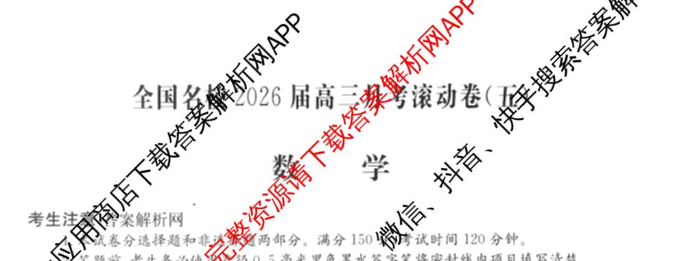 全国名校2026届高三月考滚动卷(五)5（9科全）数学试题