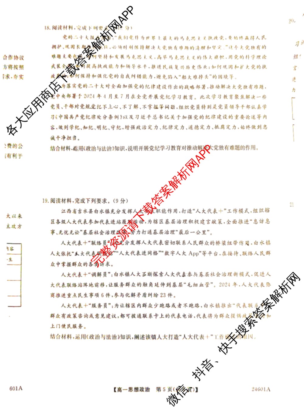 金科大联考2023-2024学年高一5月质量检测卷(24601A)(已更新英语、语文、生物等10份)政治试题