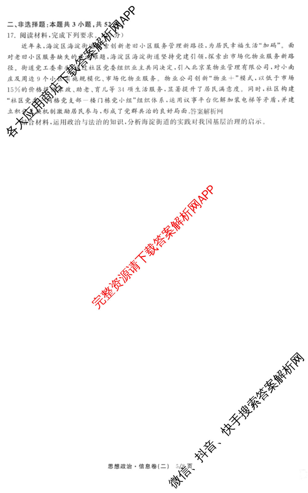 天舟高考衡中同卷2026年普通高等学校招生全国统一考试模拟信息卷(二)2(已更新化学(无字母) 政治(WY) 政治(河南版)等35份)政治试题
