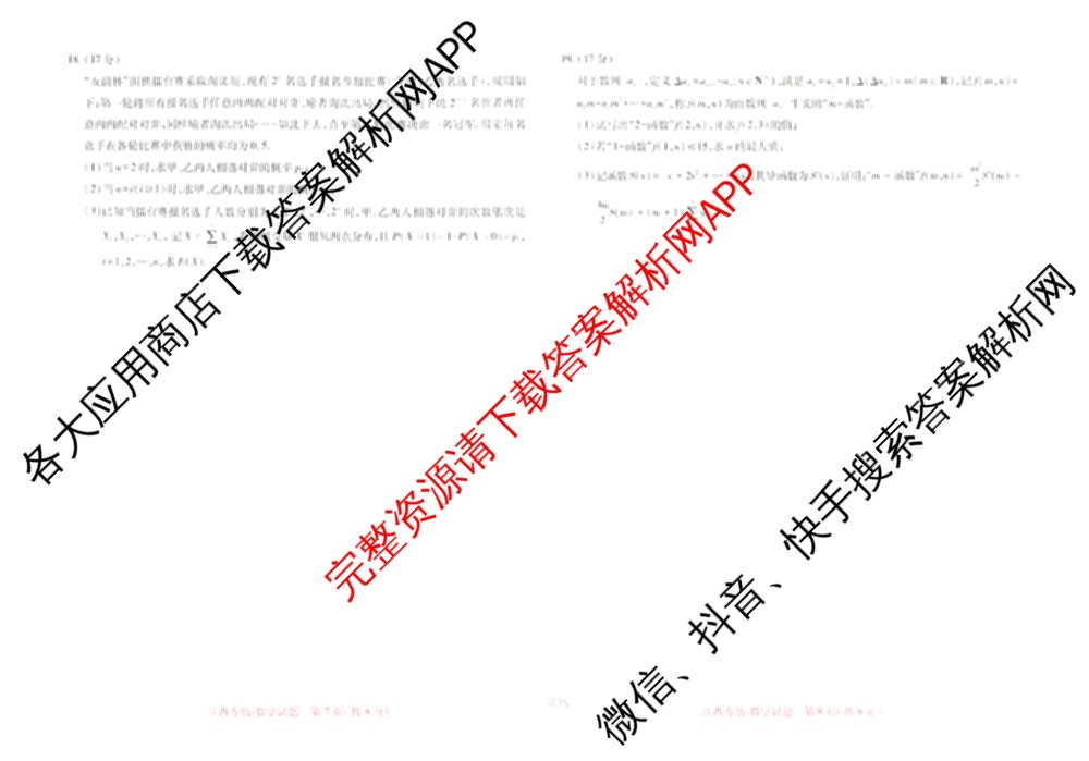 王后雄2024年普通高等学校招生全国统一考试预测卷各科答案及试卷（含语文(安徽专版)、政治(重庆专版)、历史(福建专版)等144份）数学试题