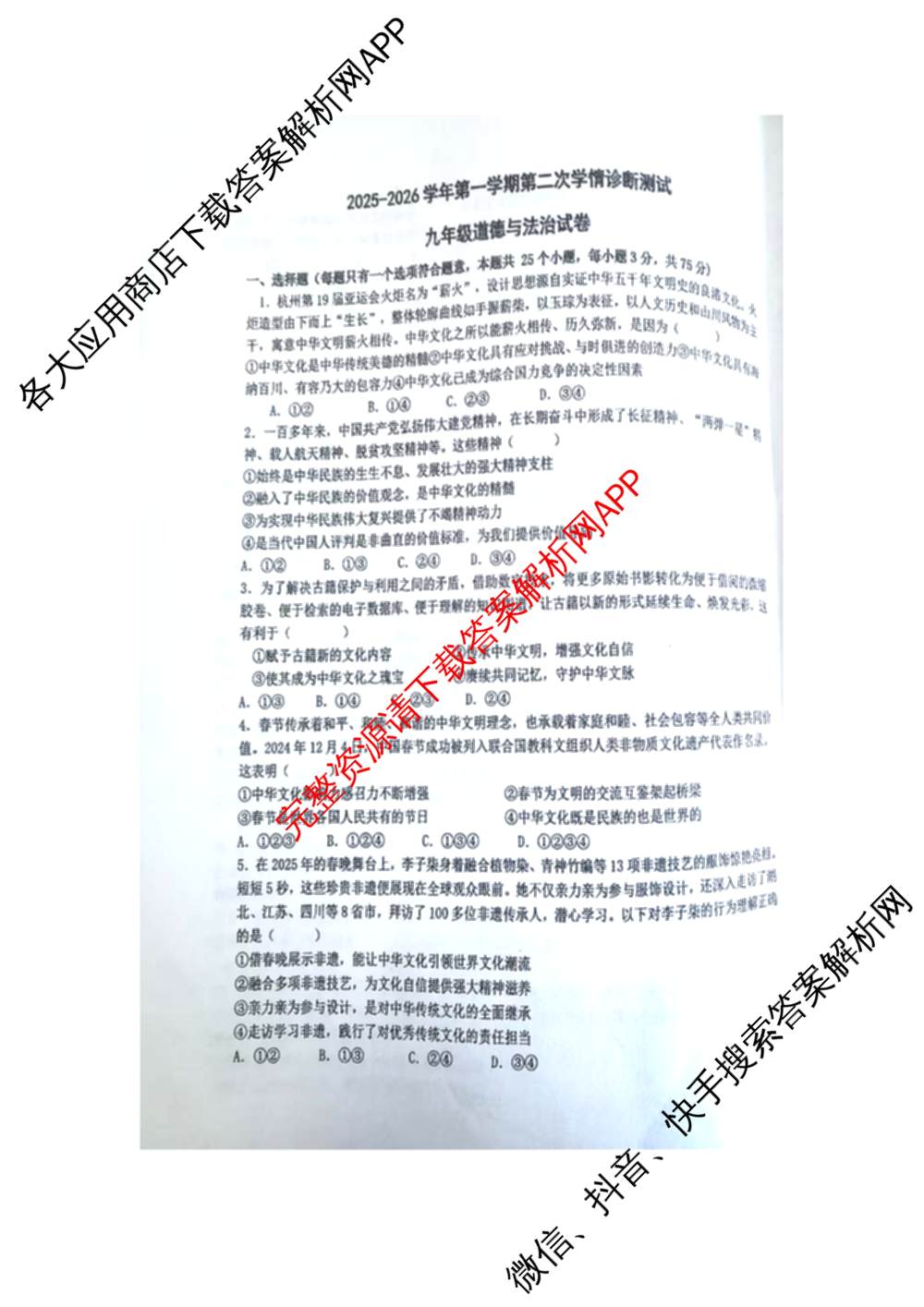  河北省张家口市2025-2026学年第一学期第二次学情诊断测试九年级（含数学 道德与法治 历史等）道德与法治试题