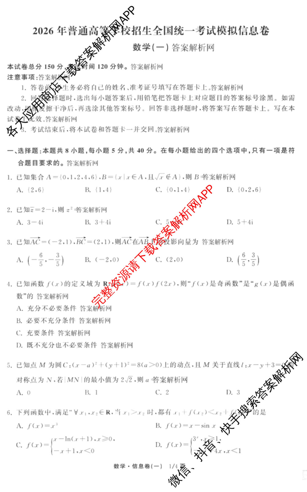 天舟高考衡中同卷2026年普通高等学校招生全国统一考试模拟信息卷(一)1(已更新政治(WY)、政治(河南版)、英语(通用版)等34份)数学试题