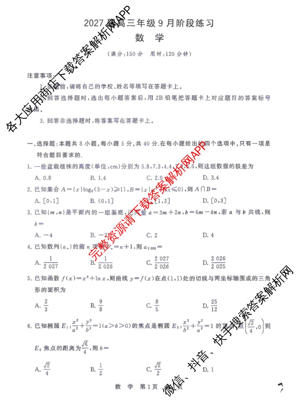 湖南省2027届高三年级9月阶段练(HN)试卷及答案汇总: 含化学、历史(HN)、英语试卷解析数学试题