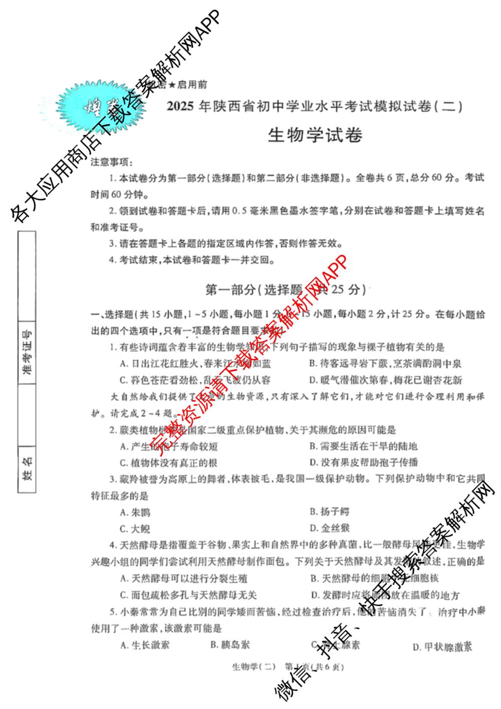 煌卷2025年陕西省初中学业水模拟试卷(二)（9科全）生物试题