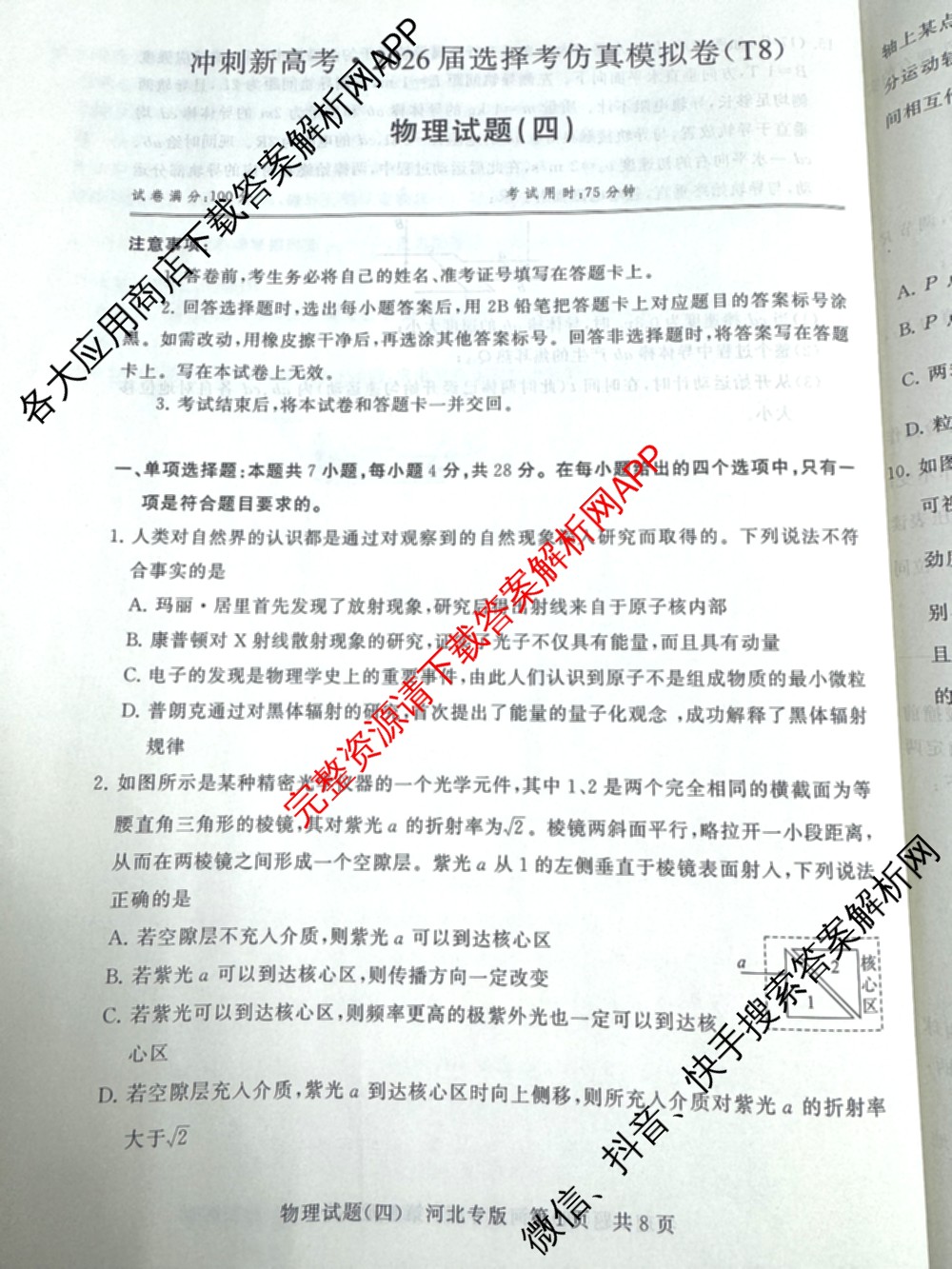 冲刺新高考2026届高考仿真模拟卷(T8)(四)4（含历史(湖南专版)、物理(湖南专版)、地理(湖南专版)等20份）物理试题