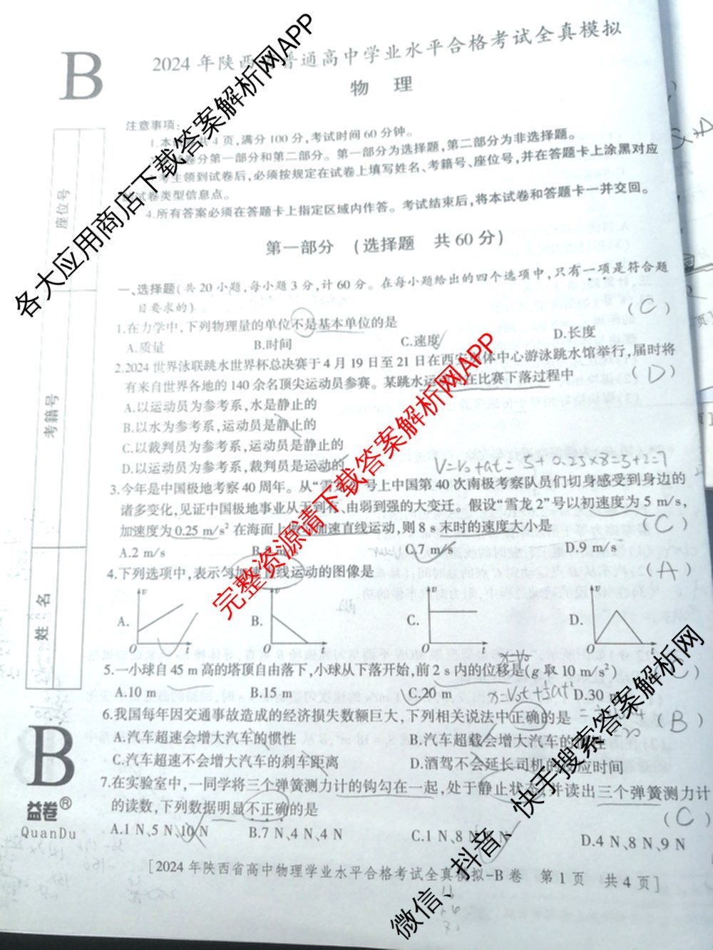 益卷2024年陕西省普通高中学业水平合格考试全真模拟试卷及答案汇总: 含数学(B卷) 物理(B卷) 英语(B卷)试卷解析物理试题