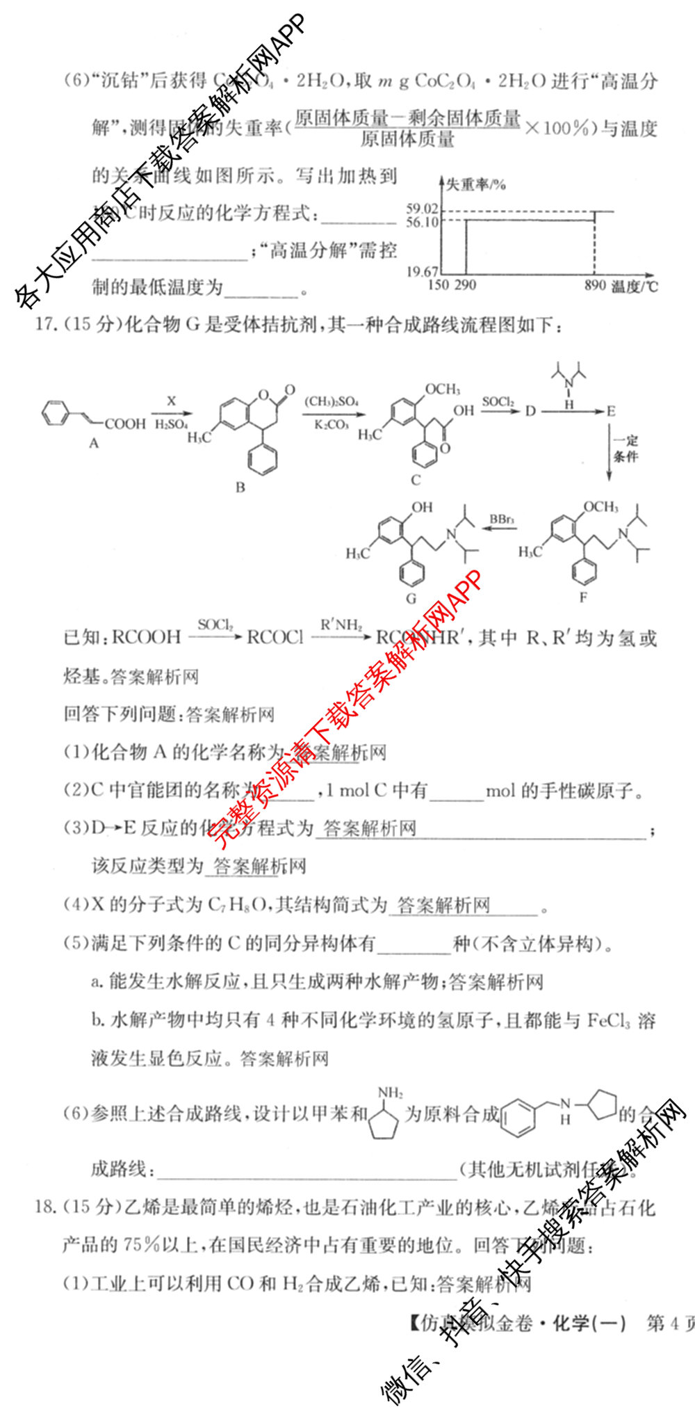 XKB-J-EX 2026届普通高等学校招生全国统一考试仿真模拟金卷(一)1: 含历史(XKB-J2-EX)、生物(XKB-J4-EX)、地理(XKB-J1-EX)试卷解析化学试题