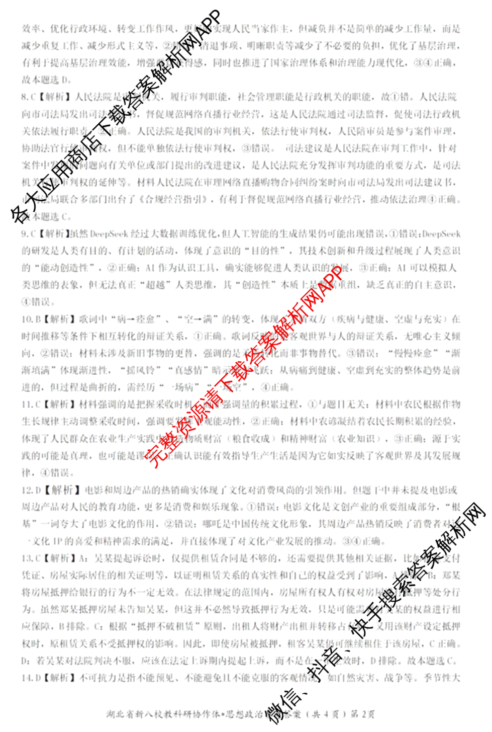 湖北省新八校协作体2025届高三5月联考(5.3)各科答案及试卷: 含历史 物理 英语试卷解析政治答案