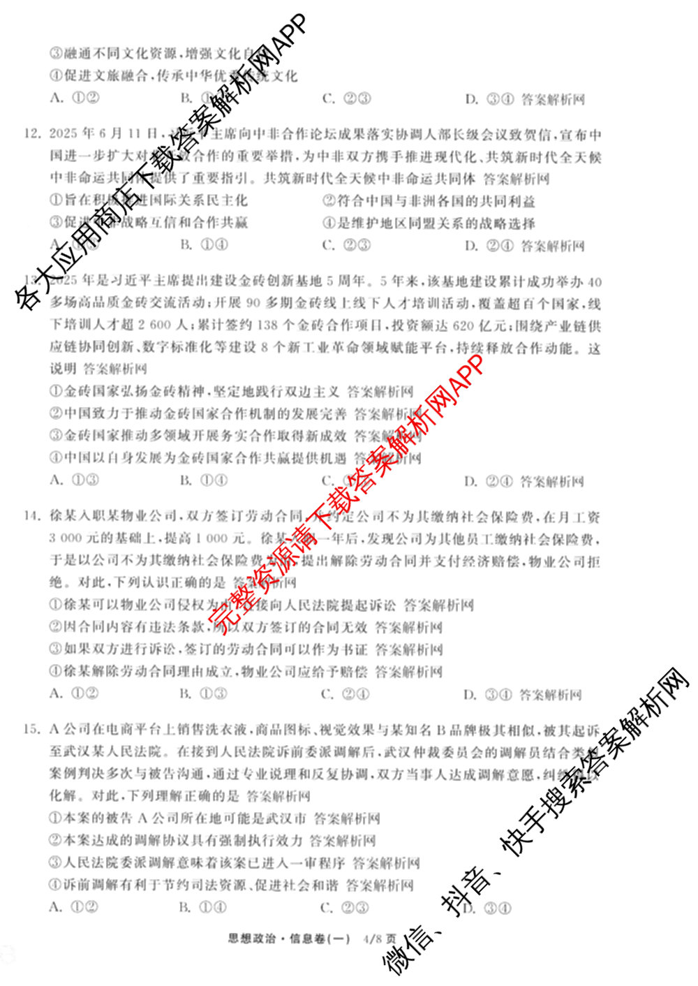 天舟高考衡中同卷2026年普通高等学校招生全国统一考试模拟信息卷(一)1(已更新政治(WY)、政治(河南版)、英语(通用版)等34份)政治试题