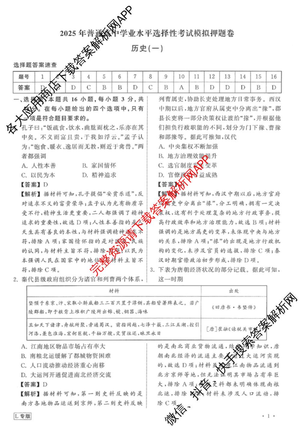 天舟高考衡中同卷2025年普通高等学校招生全国统一考试模拟押题卷(一)1试卷及答案汇总（34科全）历史答案