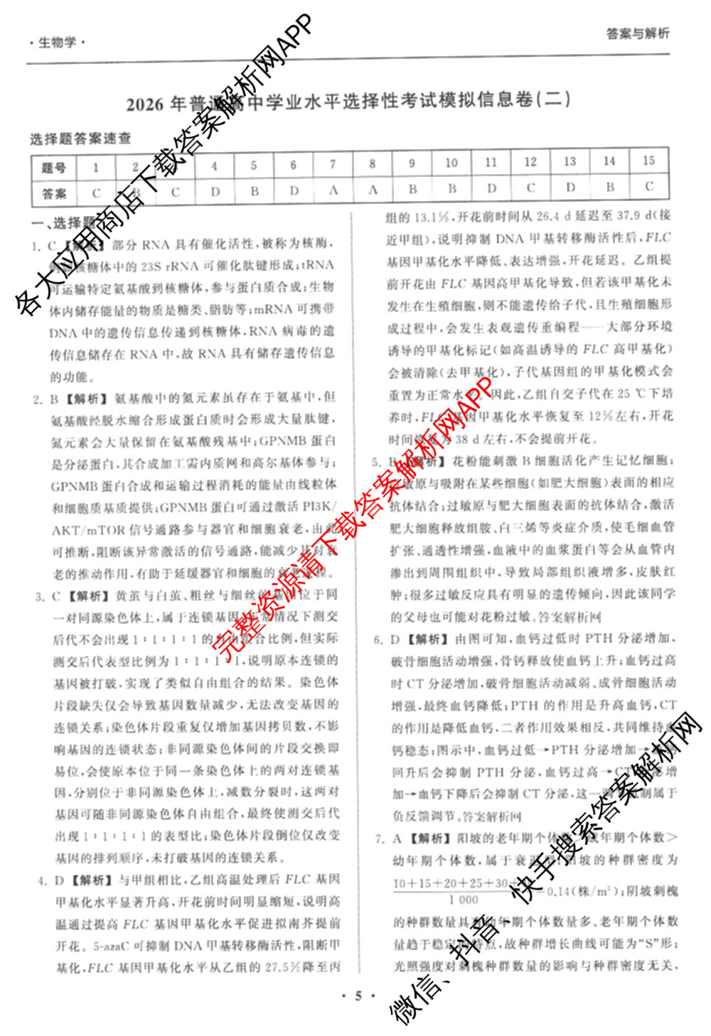 天舟高考衡中同卷2026年普通高等学校招生全国统一考试模拟信息卷(二)2各科答案及试卷（34科全）生物答案