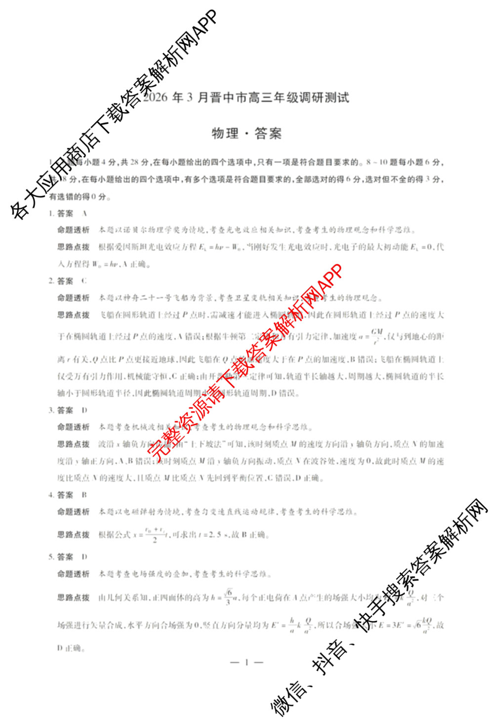 山西省2026年3月晋中市高三年级调研测试试卷及答案汇总(已更新数学、生物、语文等10份)物理答案