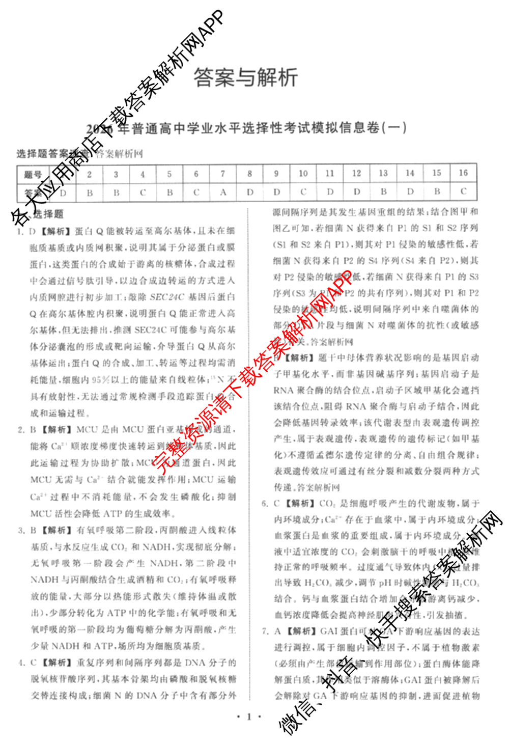 天舟高考衡中同卷2026年普通高等学校招生全国统一考试模拟信息卷(一)1各科答案及试卷（含化学(山东版) 历史(HJ) 生物(DS)等）生物答案