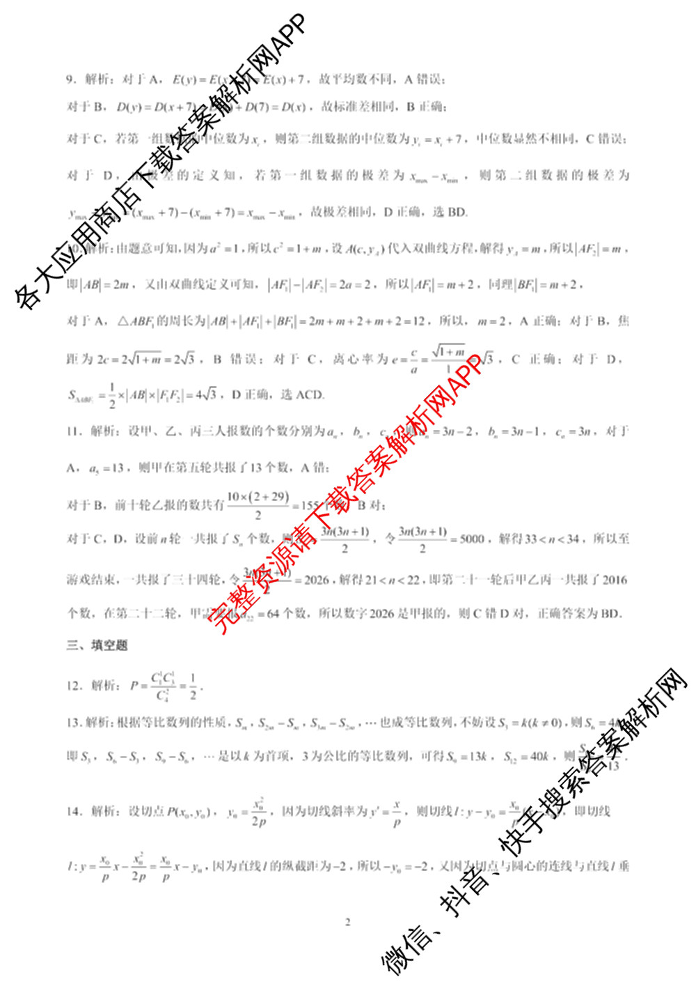 云南省昆明市第一中学2026届高三2月复诊断(2.26)试卷及答案汇总（含地理 物理 语文等9份）数学答案