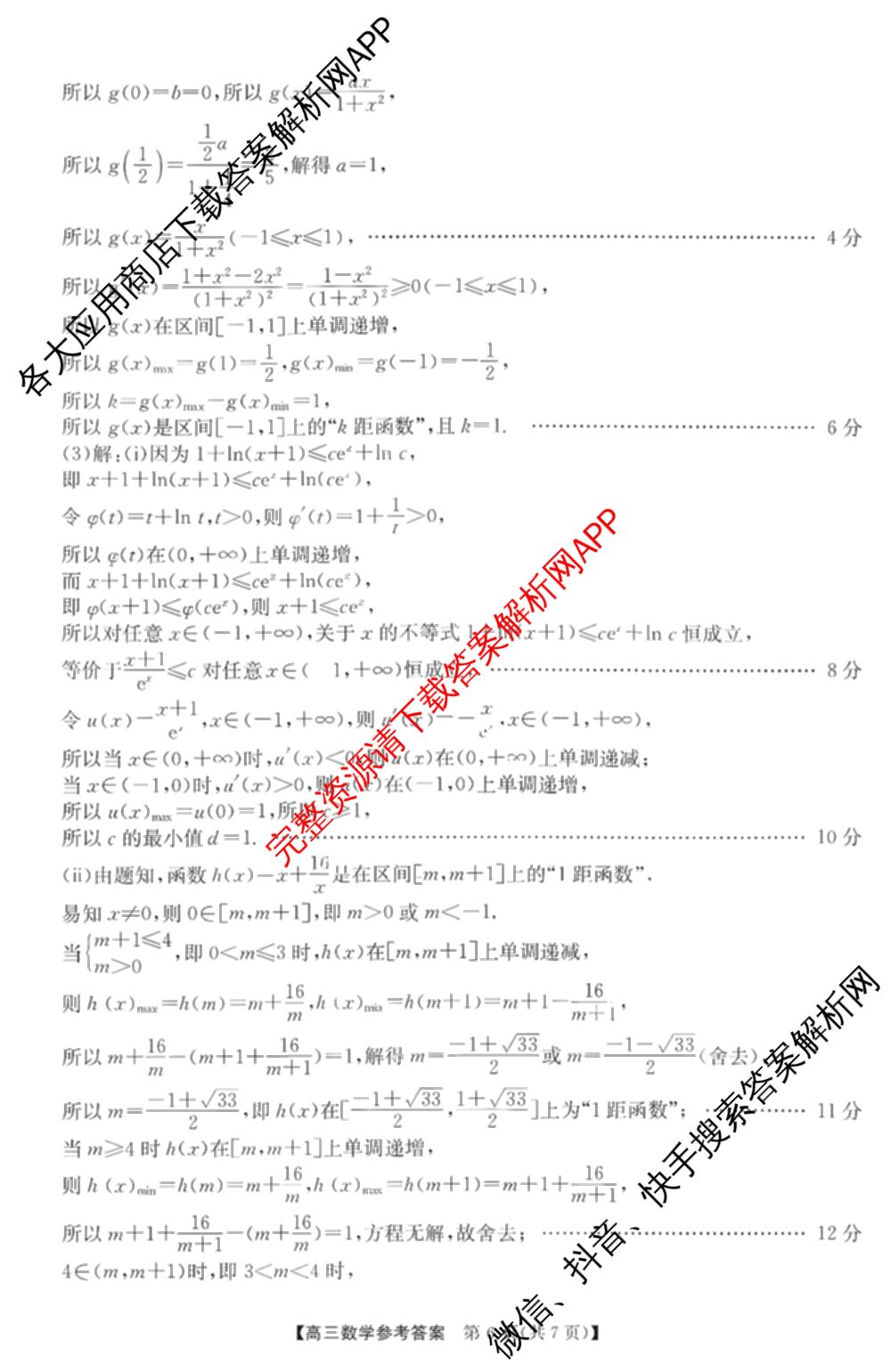 安徽省江南十校2027届9月高三综合素质检测试卷及答案汇总(已更新日语 地理 政治等10份)数学答案