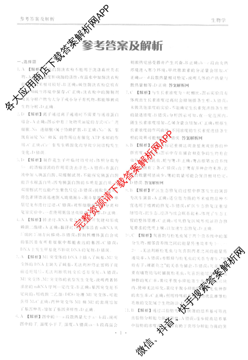 衡水金卷2025-2026学年度高三年级适应性测试(一)各科答案及试卷(已更新物理 生物 语文等9份)生物答案