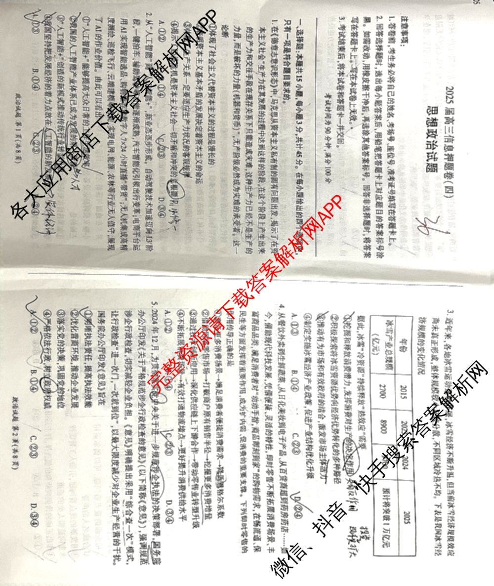 百师联盟2025届高三信息押题卷(四)4试卷及答案汇总（51科全）政治试题