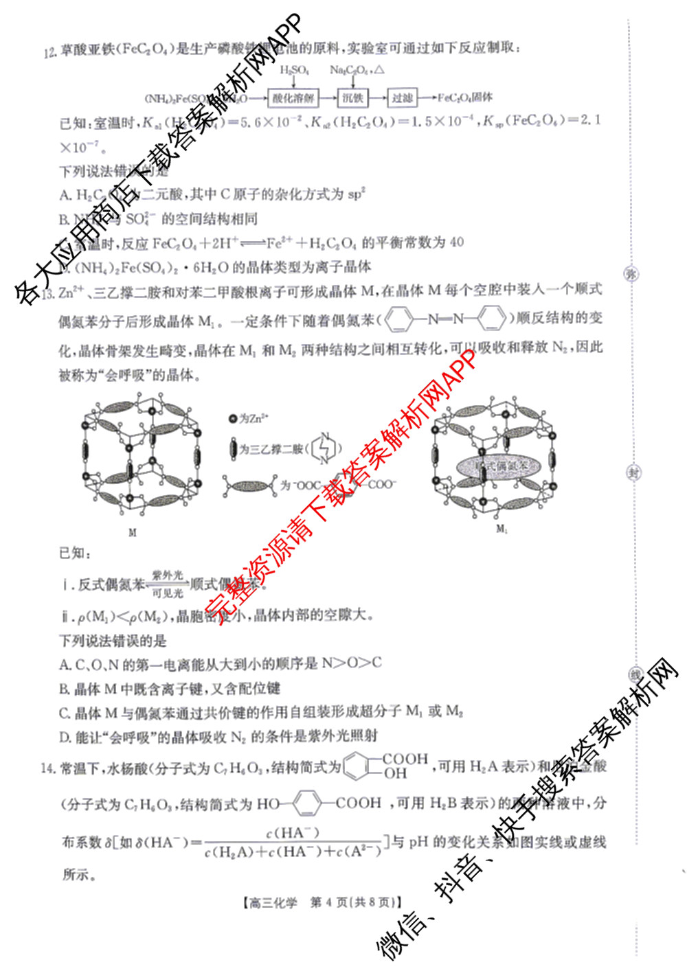 河北省衡水市2026届高三4月联考(4.12)各科答案及试卷（含政治、语文、地理等9份）化学试题