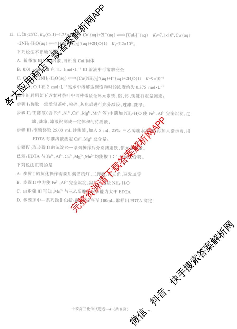 浙江省金华十校2026年4月高三模拟考试(已更新地理、技术、政治等10份)化学试题