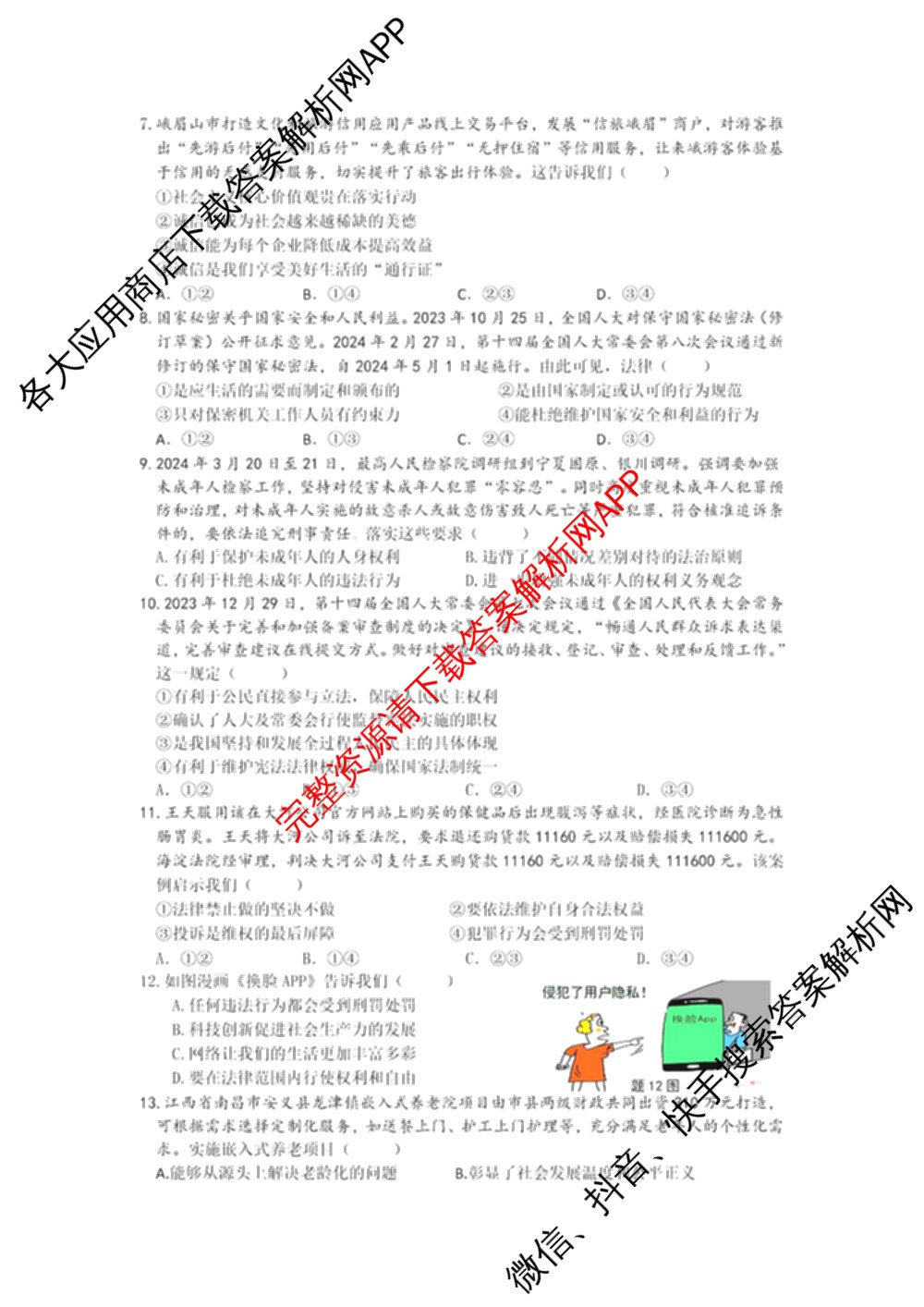 2024年赣北学考联盟第一次联考（含数学 英语 政治等）政治试题
