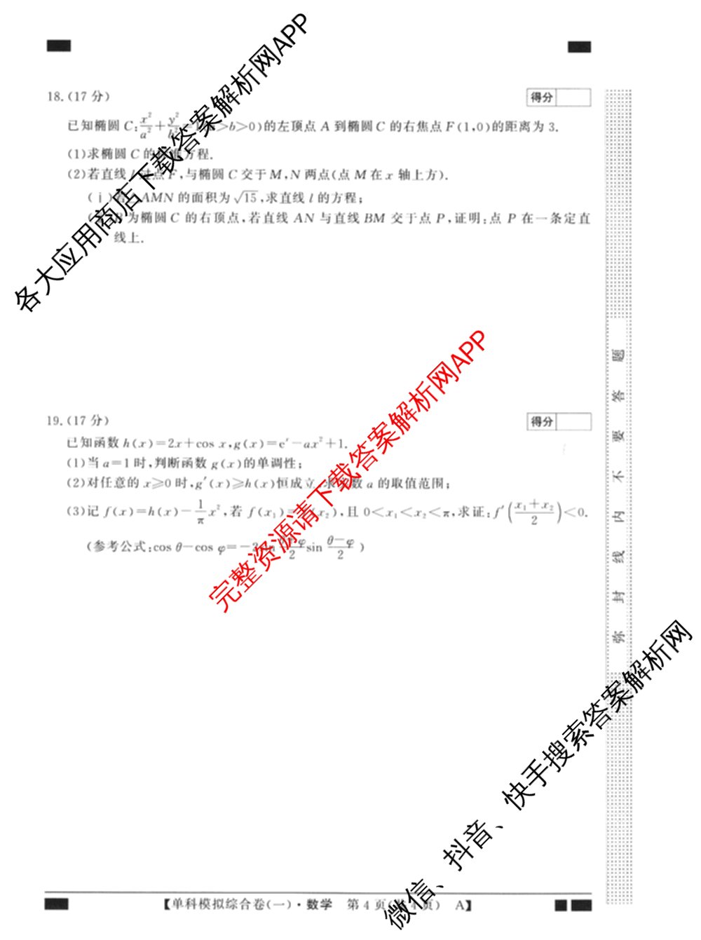 2027新高考单科模拟综合卷(一)试卷及答案汇总(已更新化学、生物、数学(A)等9份)数学试题