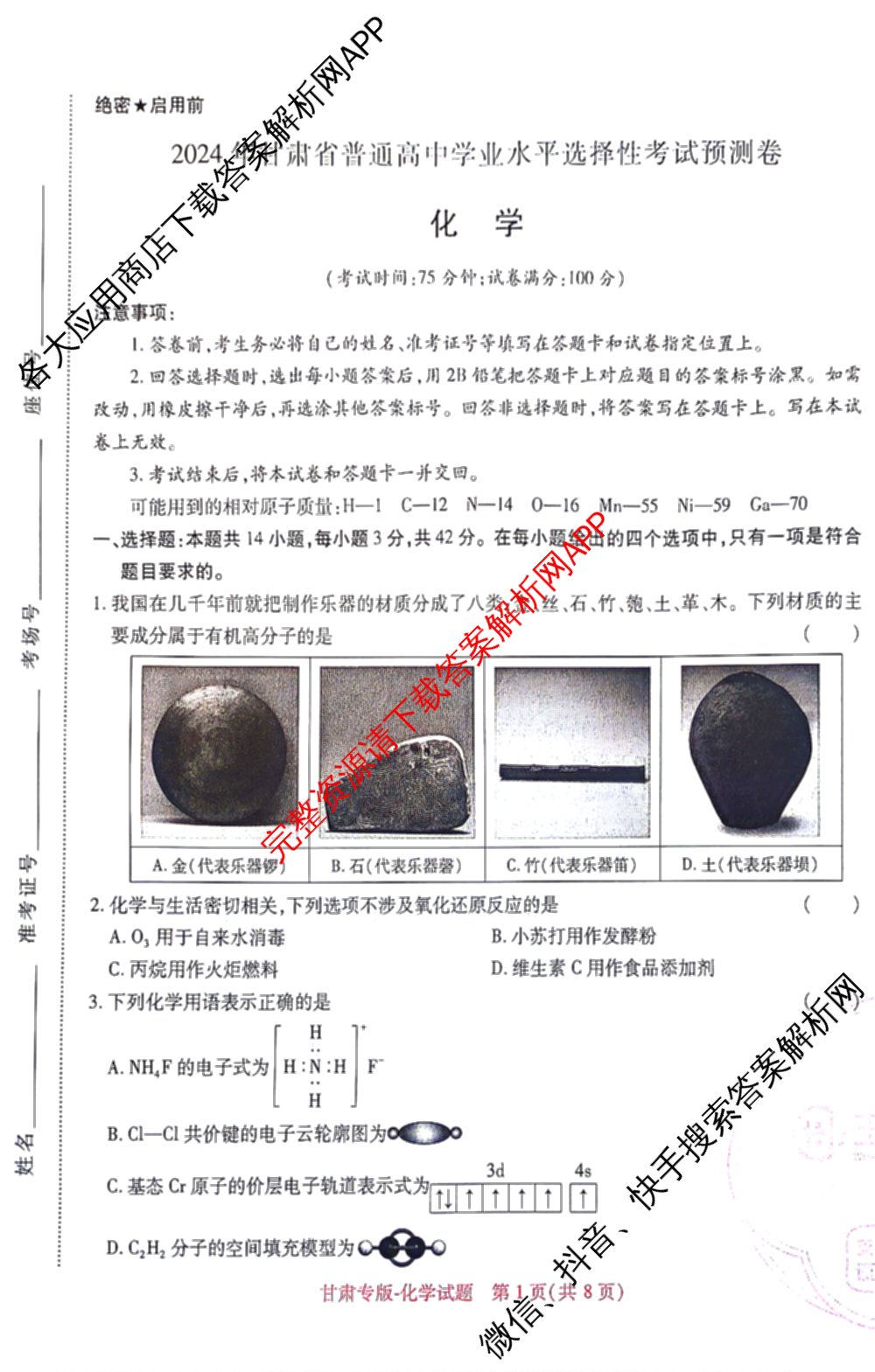 王后雄2024年普通高等学校招生全国统一考试预测卷各科答案及试卷（含语文(安徽专版)、政治(重庆专版)、历史(福建专版)等144份）化学试题