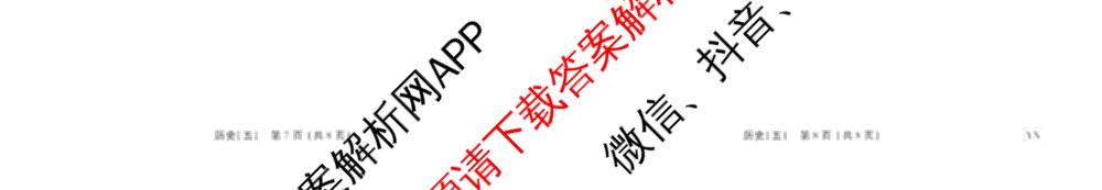 衡水金卷先享题2026年学科素养评价练(五)5各科答案及试卷（含政治(AH)【安徽四川甘肃专版】 物理(HN)【湖南专版】 生物(山东专版)等）历史试题