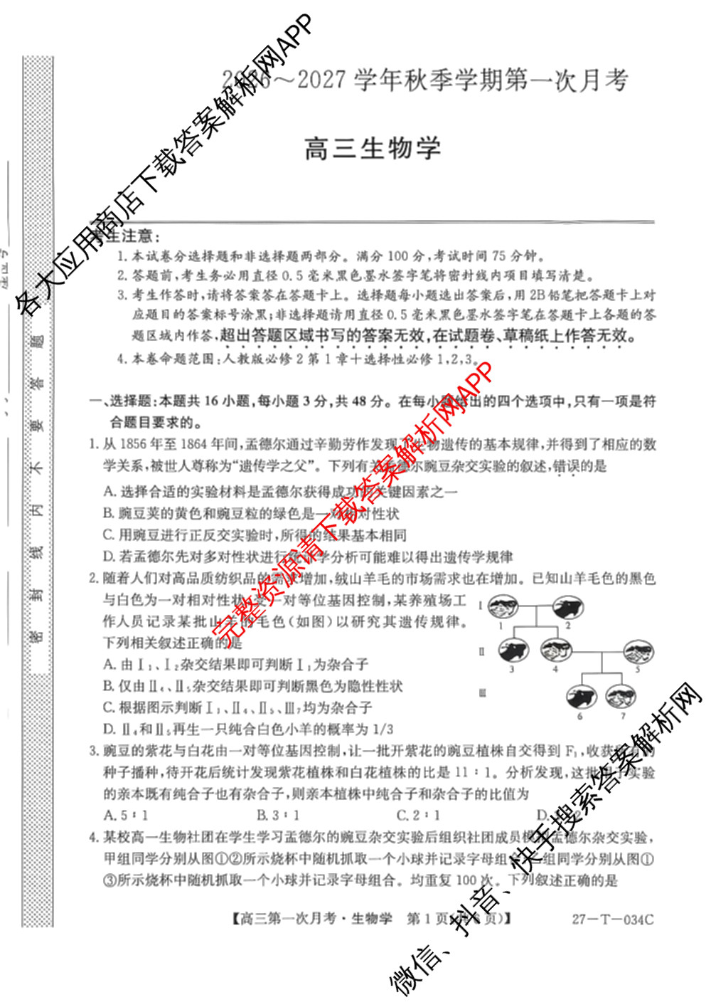 贵州省2026-2027学年秋季学期第一次月高三(27-T-034C)试卷及答案汇总（含化学、历史、英语等）生物试题