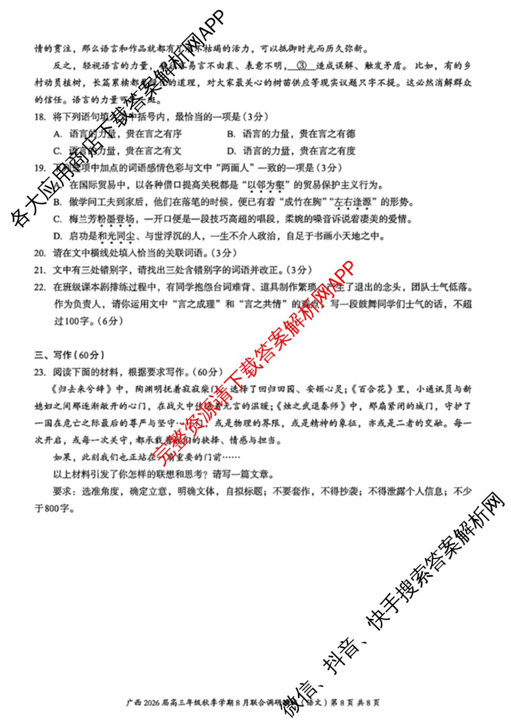 广西邕衡教育名校联盟广西2026届高三年级秋季学期8月联合调研测试试卷及答案汇总（含日语 物理 数学等）语文试题