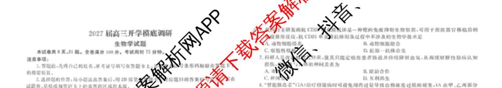 衡水金卷广东省2027届高三开学摸底调研(GD)试卷及答案汇总（10科全）生物试题