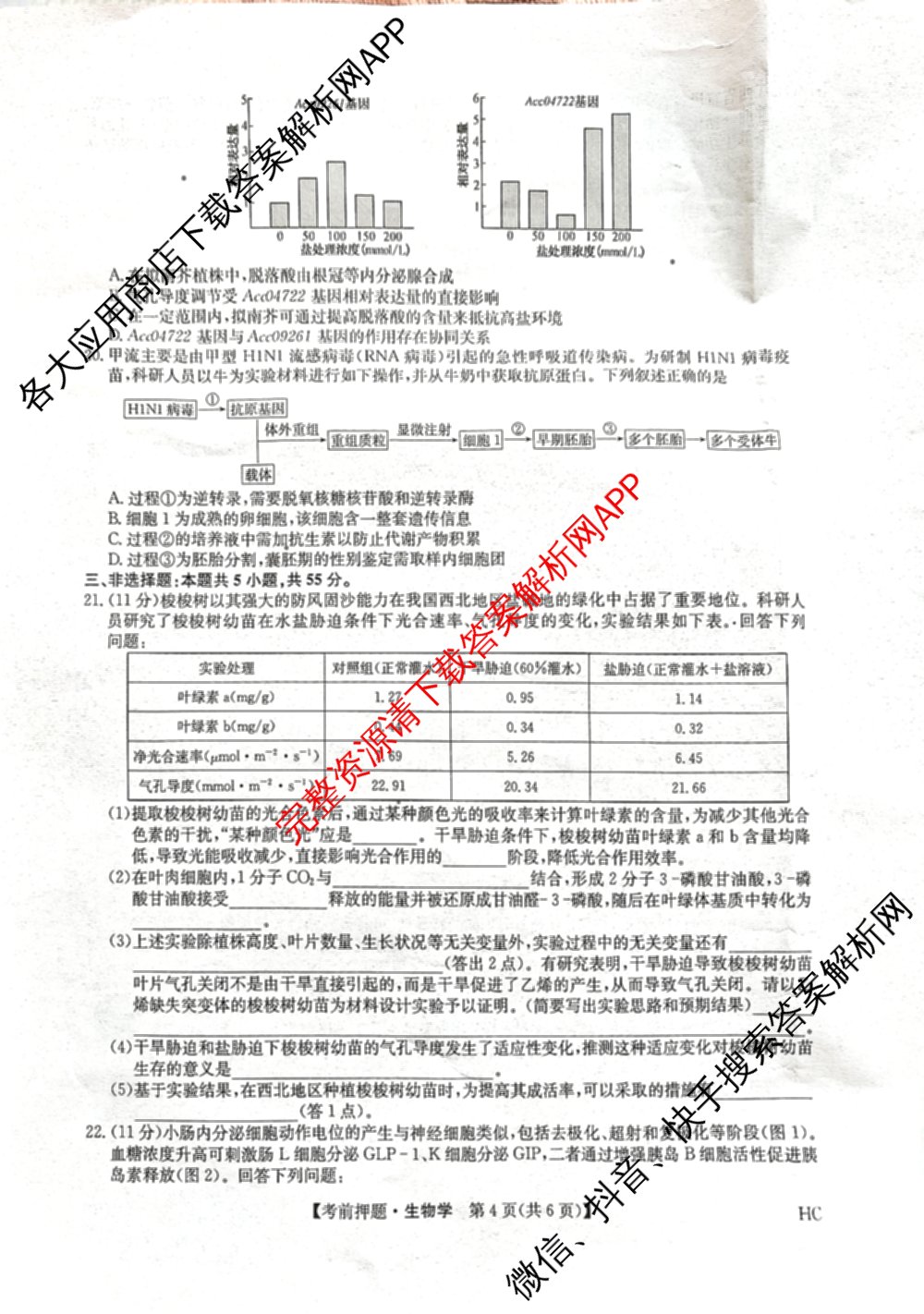 九师联盟2025届高三5月考前冲刺(一)（含地理(N)、政治、英语(无字母)等45份）生物试题