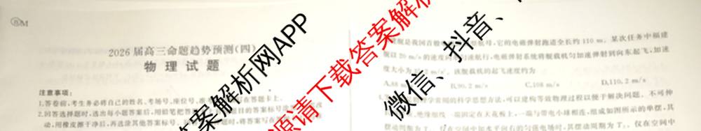 百师联盟2026届高三命题趋势预测(四)试卷及答案汇总（含化学(百A)、政治(百F)、数学(百B)等22份）物理试题