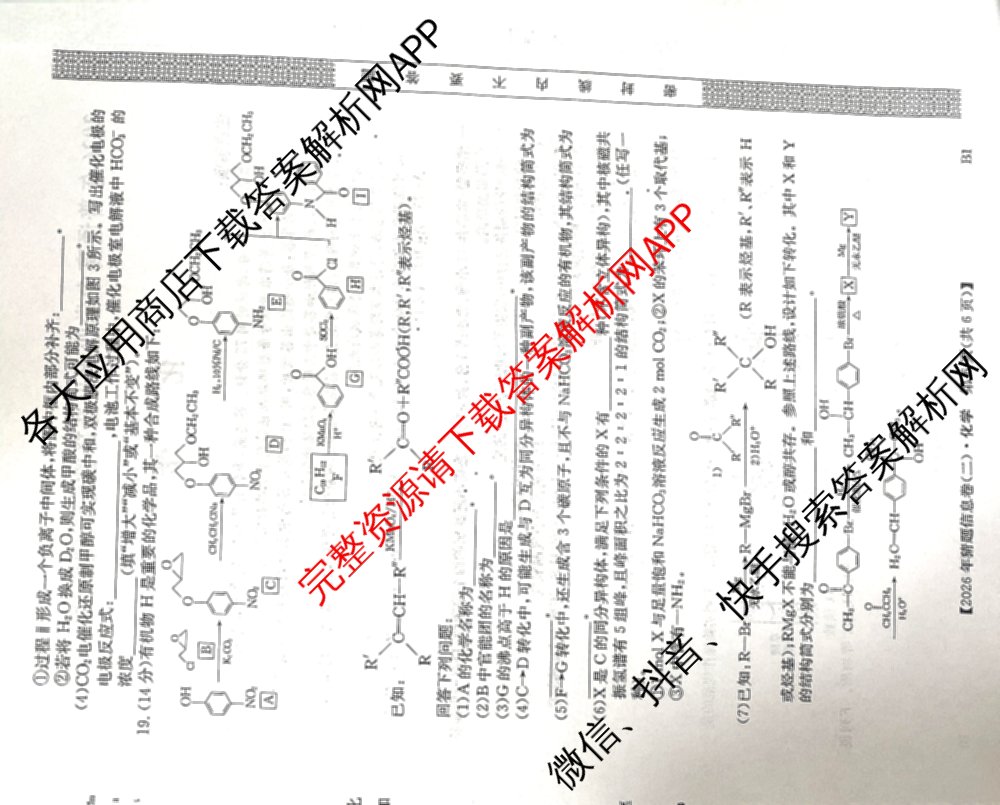 2026年普通高等学校招生全国统一考试猜题信息卷(二)2（含政治(B2)、化学(B2)、物理(B3)等）化学试题